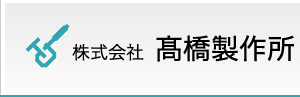 株式会社高橋製作所