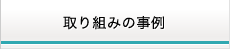 取り組みの事例